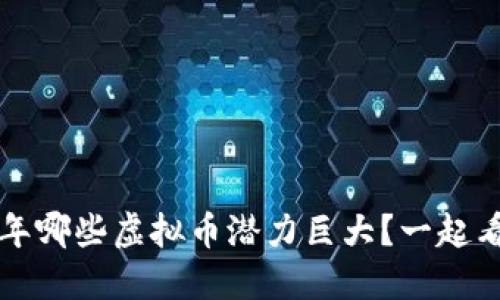 2022年哪些虚拟币潜力巨大？一起看看吧！