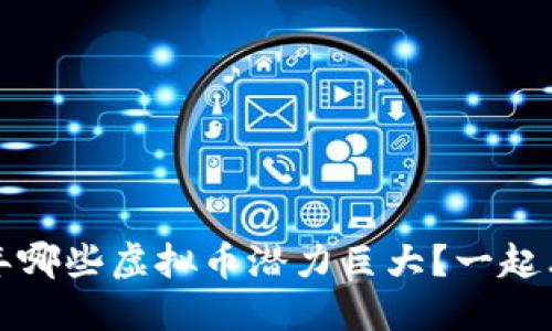 2022年哪些虚拟币潜力巨大？一起看看吧！