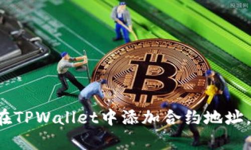 轻松学会如何在TPWallet中添加合约地址，让钱包更智能！