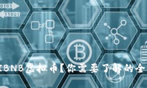 什么是IBNB虚拟币？你需要了解的全部信息！