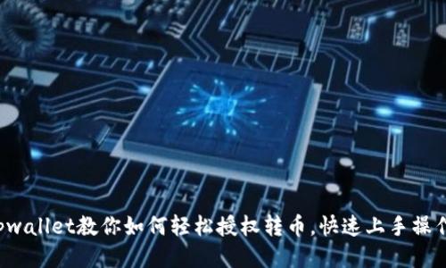 tpwallet教你如何轻松授权转币，快速上手操作！