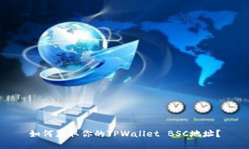 如何获取你的TPWallet BSC地址？