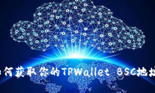 如何获取你的TPWallet BSC地址？