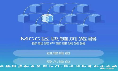 区块链虚拟币使用入门：你必须知道的全攻略！