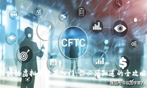 区块链虚拟币使用入门：你必须知道的全攻略！