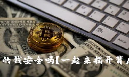 tpwallet里的钱安全吗？一起来揭开背后的真相吧！