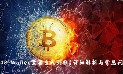 提币到TP Wallet需要多久到账？详细解析与常见问题解答