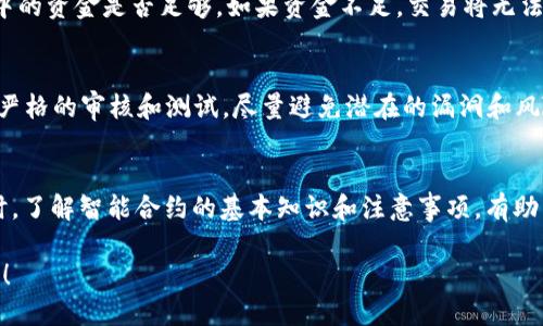   如何使用TPWallet智能合约轻松买币？ /   
 guanjianci TPWallet, 智能合约, 买币, 加密货币 /guanjianci 

引言
在数字货币飞速发展的今天，越来越多的人开始关注并积极参与这一波加密投资浪潮。TPWallet作为一个全面而强大的数字钱包，为用户提供了方便快捷的买币服务。尤其是它的智能合约功能，简化了整个交易过程，但很多新手用户可能对如何使用TPWallet进行买币仍然感到迷惑。今天我们就来详细探讨一下，如何利用TPWallet的智能合约轻松进行买币！

了解TPWallet
在开始之前，让我们先了解一下TPWallet。TPWallet是一款功能强大的多链钱包，支持多种数字货币的钱包管理。它不仅支持传统的币种交易，还非常注重DeFi（去中心化金融）和NFT（非同质化代币）等新兴领域。用户通过TPWallet不仅可以安全地存储加密资产，还可以参与各种金融活动。

什么是智能合约？
智能合约是区块链技术的一部分，它以代码的形式在区块链上运行，具备自动执行合约条款的功能。简单来说，它就像一个自动化的合约，只要合约条件满足，交易就会在区块链上自动执行。TPWallet的智能合约功能，使得用户能在不依赖中介的情况下进行买币，提升了整个交易流程的安全性与透明度。

如何使用TPWallet智能合约买币
在了解了TPWallet和智能合约的基本概念后，我们来探讨一下具体的操作步骤。在使用TPWallet进行买币之前，确保已完成以下准备工作：
ol
    li下载并安装TPWallet应用。/li
    li创建或导入一个钱包，确保钱包安全并备份好助记词。/li
    li确保你的钱包中有足够的资金用于购买目标数字货币。/li
/ol

步骤一：选择你想要购买的币种
打开TPWallet后，界面。首先，在主界面上找到“市场”或“买币”按钮。点击后，你会看到所有支持的币种列表。在这个列表中浏览，找到你想要购买的币种，点击进入详细页面。

步骤二：设置购买数量
在币种详情页面，你会看到当前价格、涨跌幅以及其他相关信息。根据自己的需求，输入你想购买的数量。TPWallet会自动计算出你需要支付的总金额，确保你确认这个交易金额是否在你的资金范围内。这个环节必须认真对待，因为一旦确认，交易将无法撤回。

步骤三：选择使用智能合约进行交易
在确认购买数量后，你会看到一个选择使用智能合约进行交易的选项。勾选这个选项后，TPWallet将基于你所填写的交易信息生成智能合约。这个合约将确保交易的有效性和安全性，防止任何恶意行为的发生。

步骤四：确认交易
所有信息确认无误后，点击“确认交易”按钮。此时，TPWallet会将你的交易信息同步到链上，生成并执行智能合约。你会在钱包界面看到交易的进度条，稍等片刻，交易完成后，你的数字资产将会直接发送至你的钱包地址。

购买后的处理及注意事项
购买完成后，牢记查看交易记录，确认资产是否及时入账。同时，定期检查你的钱包安全性，确保助记词和私钥不泄露。只有这样，才能在数字货币的海洋中安全航行。

可能遇到的问题解答
h4问题一：如果购买失败，有什么解决办法？/h4
若你在使用TPWallet智能合约进行买币时遇到购买失败的情况，不要惊慌。首先，检查你的网络连接是否正常，因为不稳定的网络环境可能导致交易延迟。其次，确认你钱包中的资金是否足够。如果资金不足，交易将无法被执行。另外，有时候由于区块链网络拥堵，交易会被延迟，耐心等待一段时间或查看交易状态。如问题仍然存在，可以联系TPWallet的客服或查阅相关的社区问答寻求支持。

h4问题二：智能合约的安全性如何保证？/h4
智能合约的安全性是数字货币交易中非常重要的一环。TPWallet采用了成熟的区块链技术，确保合约在执行时的信息是安全和可信的。同时，智能合约的代码在部署前经过严格的审核和测试，尽量避免潜在的漏洞和风险。用户在进行任何交易时，也应对此保持警惕，建议只参与已知和信誉良好的项目，避免因为盲目跟风而导致资产损失。

总结
使用TPWallet的智能合约进行买币，从选择币种到确认交易，整个过程都相对简单直观。在这一过程中，用户只需仔细操作，确保信息准确、资金充足，就能顺利完成交易。同时，了解智能合约的基本知识和注意事项，有助于提升用户的投资安全感。希望通过本文的介绍，能让更多的新手用户能够顺利地在TPWallet上进行买币，享受数字货币带来的无限可能。

最后，不要忘了不断学习和跟进数字货币市场的动态，时刻保持对新兴技术的关注。在这个充满变化的市场中，跟上节奏才能不错失投资机会，祝大家在加密世界中大展拳脚！