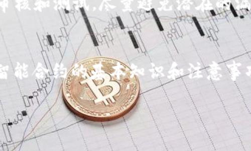   如何使用TPWallet智能合约轻松买币？ /   
 guanjianci TPWallet, 智能合约, 买币, 加密货币 /guanjianci 

引言
在数字货币飞速发展的今天，越来越多的人开始关注并积极参与这一波加密投资浪潮。TPWallet作为一个全面而强大的数字钱包，为用户提供了方便快捷的买币服务。尤其是它的智能合约功能，简化了整个交易过程，但很多新手用户可能对如何使用TPWallet进行买币仍然感到迷惑。今天我们就来详细探讨一下，如何利用TPWallet的智能合约轻松进行买币！

了解TPWallet
在开始之前，让我们先了解一下TPWallet。TPWallet是一款功能强大的多链钱包，支持多种数字货币的钱包管理。它不仅支持传统的币种交易，还非常注重DeFi（去中心化金融）和NFT（非同质化代币）等新兴领域。用户通过TPWallet不仅可以安全地存储加密资产，还可以参与各种金融活动。

什么是智能合约？
智能合约是区块链技术的一部分，它以代码的形式在区块链上运行，具备自动执行合约条款的功能。简单来说，它就像一个自动化的合约，只要合约条件满足，交易就会在区块链上自动执行。TPWallet的智能合约功能，使得用户能在不依赖中介的情况下进行买币，提升了整个交易流程的安全性与透明度。

如何使用TPWallet智能合约买币
在了解了TPWallet和智能合约的基本概念后，我们来探讨一下具体的操作步骤。在使用TPWallet进行买币之前，确保已完成以下准备工作：
ol
    li下载并安装TPWallet应用。/li
    li创建或导入一个钱包，确保钱包安全并备份好助记词。/li
    li确保你的钱包中有足够的资金用于购买目标数字货币。/li
/ol

步骤一：选择你想要购买的币种
打开TPWallet后，界面。首先，在主界面上找到“市场”或“买币”按钮。点击后，你会看到所有支持的币种列表。在这个列表中浏览，找到你想要购买的币种，点击进入详细页面。

步骤二：设置购买数量
在币种详情页面，你会看到当前价格、涨跌幅以及其他相关信息。根据自己的需求，输入你想购买的数量。TPWallet会自动计算出你需要支付的总金额，确保你确认这个交易金额是否在你的资金范围内。这个环节必须认真对待，因为一旦确认，交易将无法撤回。

步骤三：选择使用智能合约进行交易
在确认购买数量后，你会看到一个选择使用智能合约进行交易的选项。勾选这个选项后，TPWallet将基于你所填写的交易信息生成智能合约。这个合约将确保交易的有效性和安全性，防止任何恶意行为的发生。

步骤四：确认交易
所有信息确认无误后，点击“确认交易”按钮。此时，TPWallet会将你的交易信息同步到链上，生成并执行智能合约。你会在钱包界面看到交易的进度条，稍等片刻，交易完成后，你的数字资产将会直接发送至你的钱包地址。

购买后的处理及注意事项
购买完成后，牢记查看交易记录，确认资产是否及时入账。同时，定期检查你的钱包安全性，确保助记词和私钥不泄露。只有这样，才能在数字货币的海洋中安全航行。

可能遇到的问题解答
h4问题一：如果购买失败，有什么解决办法？/h4
若你在使用TPWallet智能合约进行买币时遇到购买失败的情况，不要惊慌。首先，检查你的网络连接是否正常，因为不稳定的网络环境可能导致交易延迟。其次，确认你钱包中的资金是否足够。如果资金不足，交易将无法被执行。另外，有时候由于区块链网络拥堵，交易会被延迟，耐心等待一段时间或查看交易状态。如问题仍然存在，可以联系TPWallet的客服或查阅相关的社区问答寻求支持。

h4问题二：智能合约的安全性如何保证？/h4
智能合约的安全性是数字货币交易中非常重要的一环。TPWallet采用了成熟的区块链技术，确保合约在执行时的信息是安全和可信的。同时，智能合约的代码在部署前经过严格的审核和测试，尽量避免潜在的漏洞和风险。用户在进行任何交易时，也应对此保持警惕，建议只参与已知和信誉良好的项目，避免因为盲目跟风而导致资产损失。

总结
使用TPWallet的智能合约进行买币，从选择币种到确认交易，整个过程都相对简单直观。在这一过程中，用户只需仔细操作，确保信息准确、资金充足，就能顺利完成交易。同时，了解智能合约的基本知识和注意事项，有助于提升用户的投资安全感。希望通过本文的介绍，能让更多的新手用户能够顺利地在TPWallet上进行买币，享受数字货币带来的无限可能。

最后，不要忘了不断学习和跟进数字货币市场的动态，时刻保持对新兴技术的关注。在这个充满变化的市场中，跟上节奏才能不错失投资机会，祝大家在加密世界中大展拳脚！
