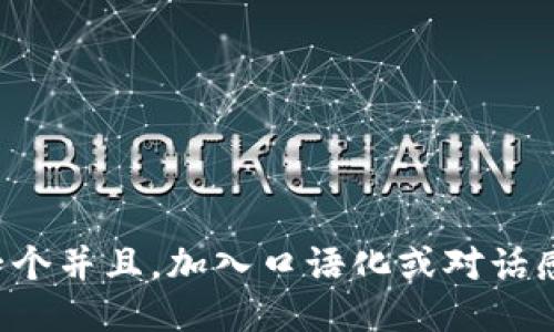 思考一个并且，加入口语化或对话感，放进