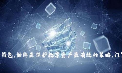 apiejuzi
tpwallet能否存放门罗币？让我们一起探讨！
tpwallet, 门罗币, 加密钱包, 数字资产/guanjianci
/apiejuzi

引言：数字货币钱包的选择
随着加密货币的普及，越来越多的人开始关注如何安全地存储自己的数字资产。区块链技术的不断发展，促使市场上涌现出多种类型的数字货币钱包。而用户在选择钱包时，往往会考虑几个因素：安全性、支持的币种、使用的方便性等。在这个背景下，我们来关注一下tpwallet和门罗币的关系。

tpwallet是什么？
tpwallet是一款相对新兴的数字资产钱包，具备多种功能，如资产管理、交易辅助等，旨在为用户提供便捷、安全的数字资产管理体验。tpwallet支持多个主流的加密货币，因此吸引了不少用户。然而，面对众多币种，尤其是一些相对冷门的币种，性价比和支持情况也是用户所关注的热点。

门罗币简介
门罗币（Monero） 是一种隐私为核心的加密货币，自2014年发布以来便以其卓越的隐私特点赢得了用户的青睐。与比特币等主流数字货币相比，门罗币不仅可以实现匿名交易，还能够隐匿交易的发送和接收地址。这一特性使得门罗币在个体隐私保护方面有着相对独特的优势。

tpwallet能否支持门罗币存储？
针对“tpwallet能否存放门罗币”这个问题，直接的答案是：tpwallet并不支持门罗币的存储。虽然tpwallet支持多种主流加密货币，但门罗币由于其独特的协议和隐私保护机制，并未被纳入支持列表。对于那些希望存储门罗币的用户，选择专门支持隐私币的加密钱包则更为关键。

为什么选择专门支持门罗币的钱包？
选择一个支持门罗币的专用钱包，不仅能够实现基础的资产存储功能，同时还可以享受到门罗币的核心特性，譬如隐私保护与安全性。当用户将门罗币存放在没有针对隐私币协议的电子钱包中时，可能会失去宝贵的匿名权益。相比之下，专为门罗币设计的钱包能够更好地与其网络环境兼容，提升用户体验。

门罗币支持的钱包推荐
如果你在寻找支持门罗币存储和交易的钱包，这里有几个较为推荐的选项：
ul
    listrong门罗官方钱包：/strong这是一个由门罗社区开发和维护的钱包，功能丰富且安全，适合那些想深入了解门罗币的用户。/li
    listrongMyMonero钱包：/strong这是一个轻量级的网络钱包，使用方便，适合用户日常转账和管理小额资产。/li
    listrongExodus钱包：/strong这款多币种钱包支持门罗币，界面友好，适合新手用户，也方便在多种加密货币间转换。/li
/ul

存放加密货币的安全性
无论您选择哪种钱包，了解加密货币的安全性始终是至关重要的。确保您的钱包具备良好的安全性措施，例如双重身份验证、冷存储选项及社区信誉等，是维护资产安全的第一步。此外，定期备份钱包和做好密码管理也是非常重要的。

我们可能面临的问题
在探索tpwallet与门罗币之间的关系后，可能会出现多个相关问题。以下是两个值得重点关注的问题，以及针对这些问题的详细讨论。

问题一：如何选择适合我的加密钱包？
选择一个合适的加密钱包，首先需明确你的需求。以下是一些考虑因素：
ul
    listrong安全性：/strong高安全性的冷钱包通常是最佳选择，尤其对于长期持有的投资者。同时，确保钱包提供多重验证来保护账户。/li
    listrong支持的币种：/strong如果你希望投资多种数字资产，选择支持多个币种的钱包将是一个不错的选择。/li
    listrong用户体验：/strong钱包的使用界面和功能是否便捷、友好也影响使用效果，尤其是对于新用户来说。/li
    listrong社区支持：/strong积极的社区和更新频率很可能影响钱包的安全性及新功能的推出，这不仅能提升用户体验，还可以在出现问题时获得帮助。/li
/ul
在明确这些需求后，可以根据你优先考虑的几个方面进行钱包选择，确保满足你的使用习惯和需求。

问题二：门罗币是否真的安全，使用门罗币有哪些优势？
门罗币以其核心的隐私保护而著称。以下是使用门罗币的一些显著优势：
ul
    listrong绝对匿名：/strong门罗币的交易完全是匿名的，交易双方的资料不会暴露，提升了用户的隐私安全。/li
    listrong不可追溯性：/strong由于门罗币的技术，任何无法追溯的交易都不容易被链接及跟踪，提高了资金流动的自由度。/li
    listrong去中心化特性：/strong门罗币的网络采取了去中心化的方式，降低了单一节点被攻击或者崩溃所带来的风险。/li
/ul
当然，门罗币作为隐私币在一些国家和地区也受到了一定限制，因此在使用门罗币时应了解当地法律政策，以确保合规。

结论
总结而言，tpwallet并不支持门罗币的存储，这为寻找该币种存储方案的用户提出了警示。使用符合自己需求且重视安全性的专用钱包，始终是保护数字资产最有效的策略。门罗币作为一款极具隐私性的数字货币，其特性值得用户仔细研究并谨慎选用合适的存储方案。
如果你还有其他问题或者想讨论更多相关的话题，随时可以与我探讨哦！