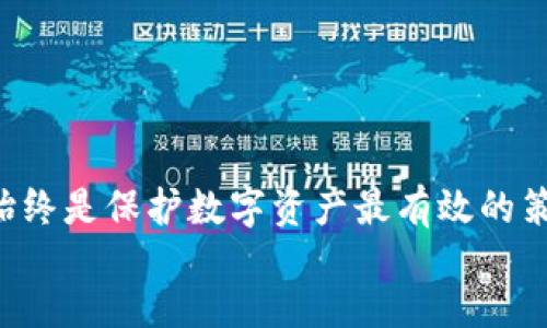 apiejuzi
tpwallet能否存放门罗币？让我们一起探讨！
tpwallet, 门罗币, 加密钱包, 数字资产/guanjianci
/apiejuzi

引言：数字货币钱包的选择
随着加密货币的普及，越来越多的人开始关注如何安全地存储自己的数字资产。区块链技术的不断发展，促使市场上涌现出多种类型的数字货币钱包。而用户在选择钱包时，往往会考虑几个因素：安全性、支持的币种、使用的方便性等。在这个背景下，我们来关注一下tpwallet和门罗币的关系。

tpwallet是什么？
tpwallet是一款相对新兴的数字资产钱包，具备多种功能，如资产管理、交易辅助等，旨在为用户提供便捷、安全的数字资产管理体验。tpwallet支持多个主流的加密货币，因此吸引了不少用户。然而，面对众多币种，尤其是一些相对冷门的币种，性价比和支持情况也是用户所关注的热点。

门罗币简介
门罗币（Monero） 是一种隐私为核心的加密货币，自2014年发布以来便以其卓越的隐私特点赢得了用户的青睐。与比特币等主流数字货币相比，门罗币不仅可以实现匿名交易，还能够隐匿交易的发送和接收地址。这一特性使得门罗币在个体隐私保护方面有着相对独特的优势。

tpwallet能否支持门罗币存储？
针对“tpwallet能否存放门罗币”这个问题，直接的答案是：tpwallet并不支持门罗币的存储。虽然tpwallet支持多种主流加密货币，但门罗币由于其独特的协议和隐私保护机制，并未被纳入支持列表。对于那些希望存储门罗币的用户，选择专门支持隐私币的加密钱包则更为关键。

为什么选择专门支持门罗币的钱包？
选择一个支持门罗币的专用钱包，不仅能够实现基础的资产存储功能，同时还可以享受到门罗币的核心特性，譬如隐私保护与安全性。当用户将门罗币存放在没有针对隐私币协议的电子钱包中时，可能会失去宝贵的匿名权益。相比之下，专为门罗币设计的钱包能够更好地与其网络环境兼容，提升用户体验。

门罗币支持的钱包推荐
如果你在寻找支持门罗币存储和交易的钱包，这里有几个较为推荐的选项：
ul
    listrong门罗官方钱包：/strong这是一个由门罗社区开发和维护的钱包，功能丰富且安全，适合那些想深入了解门罗币的用户。/li
    listrongMyMonero钱包：/strong这是一个轻量级的网络钱包，使用方便，适合用户日常转账和管理小额资产。/li
    listrongExodus钱包：/strong这款多币种钱包支持门罗币，界面友好，适合新手用户，也方便在多种加密货币间转换。/li
/ul

存放加密货币的安全性
无论您选择哪种钱包，了解加密货币的安全性始终是至关重要的。确保您的钱包具备良好的安全性措施，例如双重身份验证、冷存储选项及社区信誉等，是维护资产安全的第一步。此外，定期备份钱包和做好密码管理也是非常重要的。

我们可能面临的问题
在探索tpwallet与门罗币之间的关系后，可能会出现多个相关问题。以下是两个值得重点关注的问题，以及针对这些问题的详细讨论。

问题一：如何选择适合我的加密钱包？
选择一个合适的加密钱包，首先需明确你的需求。以下是一些考虑因素：
ul
    listrong安全性：/strong高安全性的冷钱包通常是最佳选择，尤其对于长期持有的投资者。同时，确保钱包提供多重验证来保护账户。/li
    listrong支持的币种：/strong如果你希望投资多种数字资产，选择支持多个币种的钱包将是一个不错的选择。/li
    listrong用户体验：/strong钱包的使用界面和功能是否便捷、友好也影响使用效果，尤其是对于新用户来说。/li
    listrong社区支持：/strong积极的社区和更新频率很可能影响钱包的安全性及新功能的推出，这不仅能提升用户体验，还可以在出现问题时获得帮助。/li
/ul
在明确这些需求后，可以根据你优先考虑的几个方面进行钱包选择，确保满足你的使用习惯和需求。

问题二：门罗币是否真的安全，使用门罗币有哪些优势？
门罗币以其核心的隐私保护而著称。以下是使用门罗币的一些显著优势：
ul
    listrong绝对匿名：/strong门罗币的交易完全是匿名的，交易双方的资料不会暴露，提升了用户的隐私安全。/li
    listrong不可追溯性：/strong由于门罗币的技术，任何无法追溯的交易都不容易被链接及跟踪，提高了资金流动的自由度。/li
    listrong去中心化特性：/strong门罗币的网络采取了去中心化的方式，降低了单一节点被攻击或者崩溃所带来的风险。/li
/ul
当然，门罗币作为隐私币在一些国家和地区也受到了一定限制，因此在使用门罗币时应了解当地法律政策，以确保合规。

结论
总结而言，tpwallet并不支持门罗币的存储，这为寻找该币种存储方案的用户提出了警示。使用符合自己需求且重视安全性的专用钱包，始终是保护数字资产最有效的策略。门罗币作为一款极具隐私性的数字货币，其特性值得用户仔细研究并谨慎选用合适的存储方案。
如果你还有其他问题或者想讨论更多相关的话题，随时可以与我探讨哦！