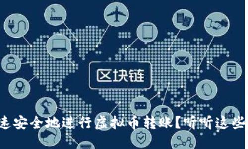 如何快速安全地进行虚拟币转账？听听这些小窍门！