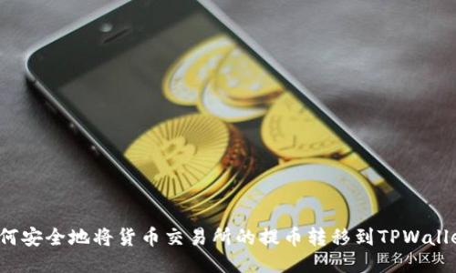 如何安全地将货币交易所的提币转移到TPWallet？