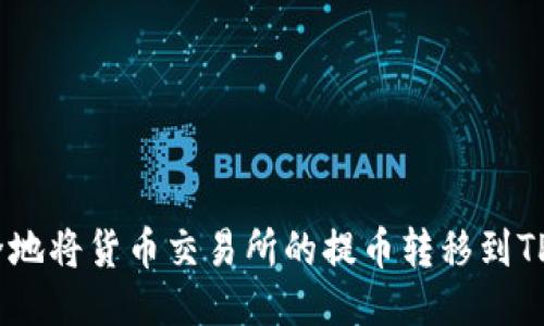 如何安全地将货币交易所的提币转移到TPWallet？