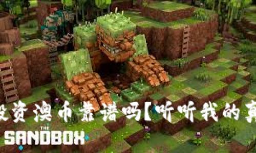 虚拟币投资澳币靠谱吗？听听我的真实体验！