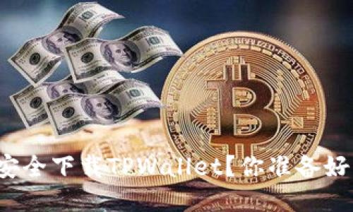 如何安全下载TPWallet？你准备好了吗？