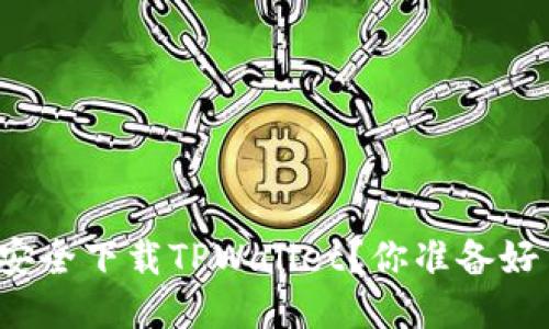 如何安全下载TPWallet？你准备好了吗？