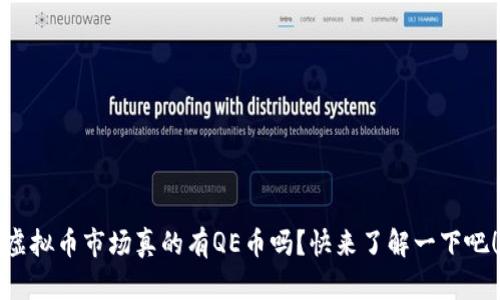 虚拟币市场真的有QE币吗？快来了解一下吧！