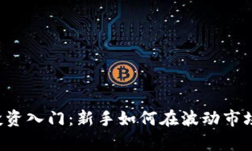 居中虚拟币投资入门：新手如何在波动市场中稳步前行？