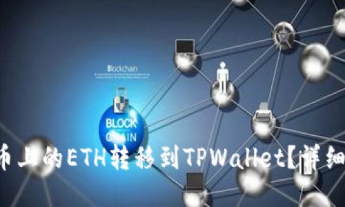 如何将火币上的ETH转移到TPWallet？详细教程来了！