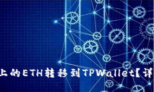 如何将火币上的ETH转移到TPWallet？详细教程来了！