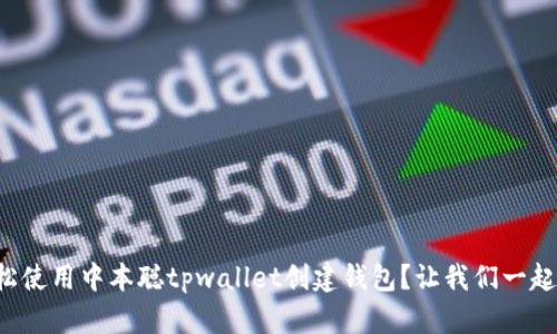 如何轻松使用中本聪tpwallet创建钱包？让我们一起来看看！