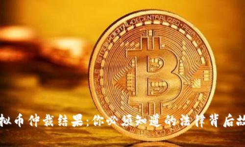 虚拟币仲裁结果：你必须知道的法律背后故事