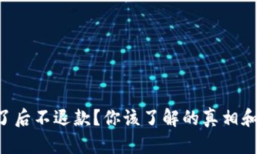 虚拟币买了后不退款？你该了解的真相和应对策略！