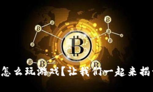 虚拟币钱包怎么玩游戏？让我们一起来揭开神秘面纱！