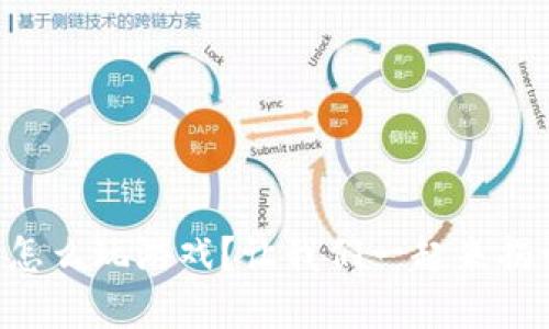 虚拟币钱包怎么玩游戏？让我们一起来揭开神秘面纱！