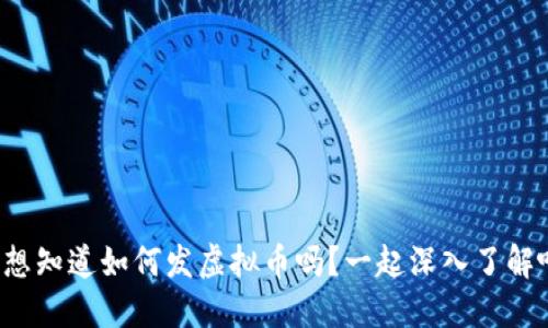 你想知道如何发虚拟币吗？一起深入了解吧！