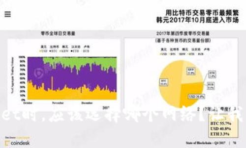 币安提现到TPWallet时，应该选择哪个网络？让我们一起来了解一下！