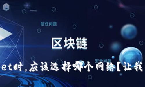 币安提现到TPWallet时，应该选择哪个网络？让我们一起来了解一下！