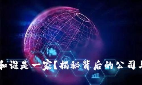 TPWallet和谁是一家？揭秘背后的公司与合作伙伴