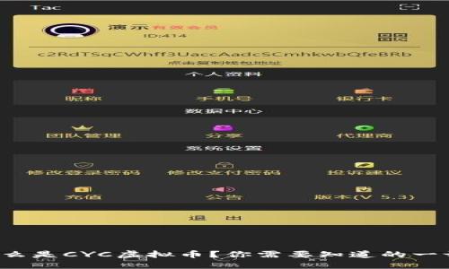 什么是CYC虚拟币？你需要知道的一切！