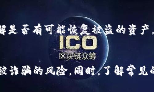   防止TPWallet授权被骗的实用指南，你必须知道的！ / 
 guanjianci TPWallet, 防骗, 加密货币钱包, 网络安全 /guanjianci 

前言：为何保护TPWallet授权至关重要
在当今数字货币的浪潮中，TPWallet等加密货币钱包成为了我们管理资产的重要工具。无论你是一个刚刚入门的投资者，还是一个资深的交易员，确保你的钱包安全、授权未经篡改都是至关重要的。近年来，针对加密货币钱包的各种诈骗行为层出不穷，如何实现安全的授权与管理变得尤为重要。

TPWallet的基本概念
TPWallet 是一款以用户体验为中心的加密货币钱包，支持多种数字货币交易和存储。钱包的授权功能使用户能够管理其资产，进行交易，以及与其他平台的交互。然而，随着用户量的增加，诈骗手段也不断更新，如何保护钱包授权的安全成为每个用户不可忽视的话题。

常见的TPWallet授权诈骗手法
在我们谈论如何防止TPWallet授权被骗之前，了解常见的诈骗手法是很有必要的。以下是几种常见的诈骗方式：
ul
    listrong钓鱼网站：/strong黑客常常模仿TPWallet的官方网站，诱导用户在假网站上输入私钥或授权信息。/li
    listrong恶意软件：/strong通过恶意链接或应用程序感染用户的设备，窃取用户的个人信息和授权。/li
    listrong虚假社交媒体活动：/strong犯罪分子经常在社交媒体上发布诱人的投资项目，诱导用户提供授权或私钥。/li
/ul

保护你的TPWallet授权从哪里开始？
要有效防止TPWallet授权被骗，用户需要从多个方面入手：

h41. 使用强密码并定期更换/h4
创建强密码是保护你的TPWallet的第一步。避免使用个人信息，比如生日或简单的数字组合。建议使用包含字母、数字和符号的复杂密码。同时，定期更换密码，确保即使之前有信息被泄露，后续的安全性依然得到保障。

h42. 启用双重验证/h4
双重验证（2FA）是增强帐户安全性的另一种有效方式。它要求你在输入密码后，进一步输入通过手机应用、短消息或电子邮件发送的验证码。这样，即使黑客得到了你的密码，他仍然无法轻易登入你的账户。

h43. 使用正规渠道下载TPWallet/h4
千万不要通过第三方链接或不明来源下载TPWallet。使用官方渠道下载应用，并确保你始终使用最新版本。定期检查应用更新，以获取最新的安全补丁。

h44. 提高网络安全意识/h4
增强网络安全意识，对于任何互联网用户都是必要的。定期了解当前的网络安全动态，尤其是与加密货币有关的信息。加入一些安全论坛或社群，和其他用户分享经验与策略。

如何识别可疑活动
有些情况下，用户并不知道自己已经成为诈骗的目标。以下是一些可疑活动的信号：
ul
    listrong不明的交易记录：/strong定期查看你的钱包，确保没有未经授权的交易。/li
    listrong接收异常的电子邮件或短信：/strong如果你收到不明来源的邮件，尤其是要求你提供个人信息的，务必提高警惕。/li
    listrong社交媒体上的可疑活动：/strong留意陌生人发送的链接或信息，尤其是涉及投资回报的消息。/li
/ul

万一被骗，如何补救？
即使采取了所有预防措施，诈骗仍然可能发生。了解应急措施至关重要：
ul
    listrong立即更改密码：/strong一旦发现可疑活动，立即更换所有相关账户的密码并启用双重验证。/li
    listrong联系TPWallet客服：/strong报告可疑活动，并寻求他们的支持和建议。/li
    listrong增强安全措施：/strong评估自己的安全设置，加入更多的保护措施。/li
/ul

常见问题解答

h4问题1：如何安全使用TPWallet的授权功能？/h4
安全使用TPWallet的授权功能需要了解和应用基本的网络安全知识。首先，要确保你了解每个授权请求的来龙去脉，只有在确认请求的合法性后再进行授权。其次，不要轻易分享你的私钥或助记词。在进行授权时，最好通过官方渠道进行，而非任何链接或邮件方式。

h4问题2：如果发现我的TPWallet被盗，怎么办？/h4
发现TPWallet被盗时，首先需要冷静分析情况，确认盗窃是否发生。若了承认被盗，尽快更改与该钱包相关的密码，并启用更强的安全设置。其次，联系TPWallet的客服获得支持，了解是否有可能恢复被盗的资产。虽然大多数情况下，一旦资产被转移就很难追回，但至少你可以采取措施防止未来的盗窃行为。

结论
防止TPWallet授权被骗并不仅仅依赖某一项安全策略，而是需要用户从多个方面共同努力。通过强化密码、启用两步验证、使用正版客户端，增强网络安全意识，用户可以显著降低被诈骗的风险。同时，了解常见的诈骗手法和可疑活动的信号，能够帮助用户更快地识别和应对潜在的威胁。在这个数字货币的世界里，保持警惕和安全意识是每位用户的必修课。始终牢记，安全永远是最重要的。