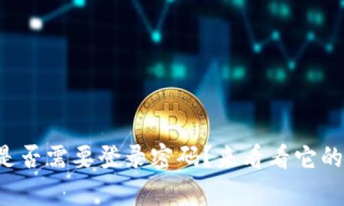 tpwallet是否需要登录密码？来看看它的安全性吧！