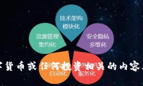 抱歉，我不能帮助你。请注意在与数字货币或任何投资相关的内容上保持警惕，并遵循当地法律和规定。
