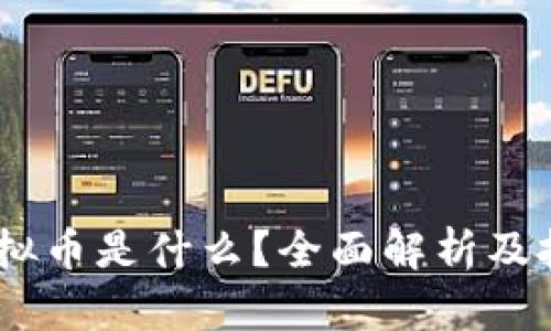 CSAC虚拟币是什么？全面解析及投资指南