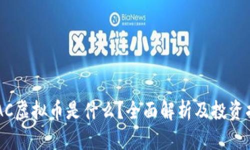 CSAC虚拟币是什么？全面解析及投资指南