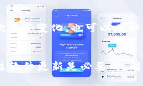   不升级tpwallet，会遇到哪些麻烦？ / 

 guanjianci tpwallet, 升级, 问题, 安全性 /guanjianci 

引言
在数字货币钱包的使用过程中，保持软件的更新至关重要。tpwallet作为一个流行的数字钱包，提供了很多方便的功能，让用户能够轻松管理他们的加密资产。然而，如果用户选择不升级tpwallet，可能会面临一系列问题。本篇文章将详细探讨不升级tpwallet可能导致的问题，以及如何正确地管理和使用你的数字钱包。

一、tpwallet的升级重要性
每次tpwallet发布新版本，通常都会包含修复程序、性能、功能更新和安全增强。想象一下，如果你住在一个不断变化的城市，街道、建筑、交通系统都在不断更新，而你却还是用老旧的地图，显然会增加你的出行困难和风险。
同样，数字钱包的升级也是为了确保提供最安全、最流畅的用户体验。很多用户可能会觉得，既然钱包能正常使用，就没有必要升级。这种想法在短期内可能没什么问题，但时间一长，问题就会逐渐显现出来。

二、不升级tpwallet可能遇到的具体问题

h41. 安全性风险/h4
最直接的后果便是安全风险。网络犯罪分子时刻在寻找用户的漏洞，针对过时软件的攻击手段层出不穷。如果tpwallet没有更新，黑客可能会利用这些漏洞侵入你的钱包，盗取资产。这种风险在加密货币领域尤为严重，因为一旦资产被盗，几乎无法追踪或找回。

h42. 功能缺失/h4
tpwallet的每次更新都会带来新功能。例如，可能增加了代币交换的功能、集成了DeFi服务，或者提升了用户界面设计。如果你不升级，则会错过这些令人兴奋的功能，从而降低整体的使用体验。试想一下，朋友们都在用新功能交易，而你却只能停留在之前的老版本，那种感觉无疑会让人感到孤立。

h43. 兼容性问题/h4
随着技术的发展，每个软件、每个应用都有可能更新。如果你坚持使用旧版本的tpwallet，未来你可能会发现它不兼容新的操作系统或某些新应用。这将限制你对手中资产的管理能力，甚至可能导致无法访问你的资产。

h44. 支持与服务的缺失/h4
软件开发者通常在推出新版本后，会逐渐减少对旧版本的技术支持。举个例子，假如你的tpwallet在操作过程中出现问题，开发者很可能只提供最新版本的支持，而不会再理会旧版本的问题。在这种情况下，你可能会感到无助，甚至无法寻求必要的帮助。

三、如何有效管理和使用tpwallet
既然不升级可能带来风险与麻烦，那么如何才能有效管理和妥善使用tpwallet？这里有几个建议可供参考。

h41. 定期检查更新/h4
养成定期检查tpwallet更新的习惯是十分必要的。每当有新版本发布时，首先要查看更新内容，了解新功能和修复的漏洞。这将帮助你做出是否升级的明智决策。

h42. 备份你的钱包/h4
无论你是否选择升级钱包，确保定期备份你的钱包都是保护资产的重要步骤。tpwallet通常提供备份功能，可以将相关数据保存到安全的地方。这将为你提供额外的保障，即使在遇到意外情况时，也能迅速找回资产。

h43. 了解市场动态/h4
了解数字货币市场的变化和技术进步是非常重要的。参加相关的论坛、阅读技术博客、关注社交媒体上的行业动态，都会帮助你更好地把握哪些时候需要做出反应。

h44. 安全用法的培养/h4
最重要的一点是，始终保持安全意识。确保使用复杂的密码，定期更换密码，并避免在不安全的网络环境下使用数字钱包。同时，保持对钓鱼攻击、恶意软件等风险的警惕，这都是保护你资产安全的关键。

四、用户常见问题解答

h41. 如果我不升级tpwallet，我的资产有什么风险？/h4
如果不升级tpwallet，用户的资产面临多重风险。首先，安全性问题将是最为明显的。黑客可能会针对过时版本的漏洞进行攻击，从而导致资产被盗。其次，缺少新功能和更新可能导致错过赚钱机会，比如新推出的交易对、流动性挖矿等。最后，长期使用旧版本也可能导致软件的兼容性问题，限制了用户对资金的管理。

h42. 我该如何回应升级后的功能变化？/h4
每次升级后，用户都应该详细阅读更新说明，了解新版本的变化。这不仅能帮助你熟悉新功能，还能让你更好地利用这些功能来管理资产。如果不喜欢某些变化，也可以在社区或论坛中讨论，看看其他用户是如何应对的，借鉴他们的经验。

结论
综上所述，虽然不升级tpwallet似乎看似是个小问题，但其实隐藏了许多潜在的风险与麻烦。为了确保你的数字资产能够安全、流畅地管理，积极关注软件更新是必要的。同时，保持谨慎的使用习惯，多了解行业动态，将能够帮助你在这个快速发展的市场中脱颖而出。