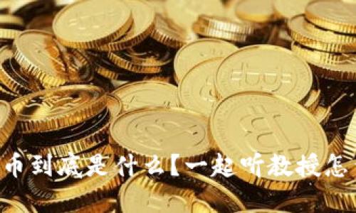虚拟币到底是什么？一起听教授怎么说！