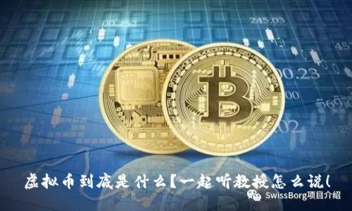 虚拟币到底是什么？一起听教授怎么说！