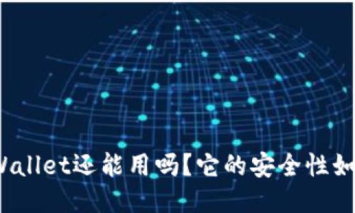 TPWallet还能用吗？它的安全性如何？