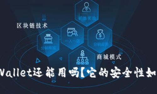 TPWallet还能用吗？它的安全性如何？