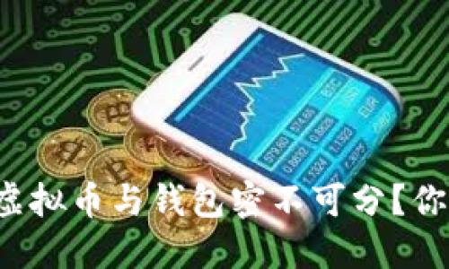 为什么虚拟币与钱包密不可分？你了解吗？