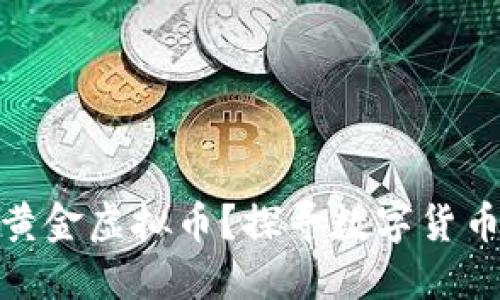 什么是小黄金虚拟币？探寻数字货币的新机遇