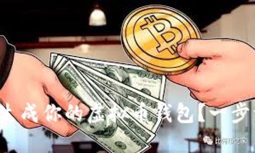 如何轻松生成你的虚拟币钱包？一步一步教你！