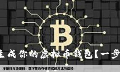 如何轻松生成你的虚拟币钱包？一步一步教你！